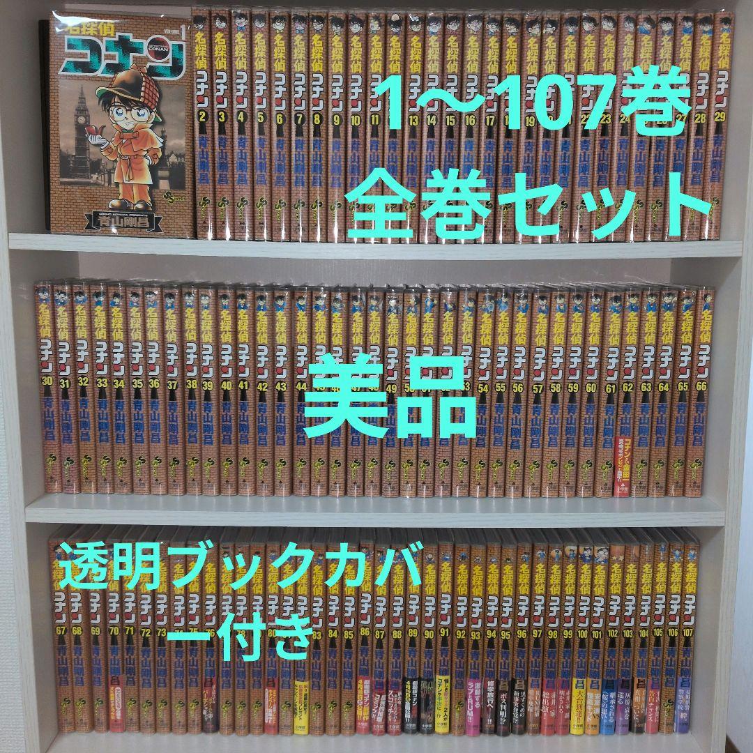名探偵コナン　1〜107巻　全巻セット　美品 透明ブックカバー付き