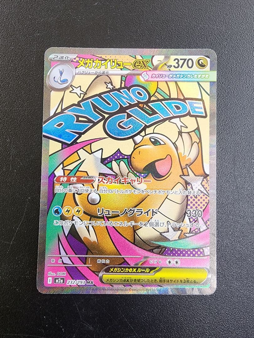 ポケカ　メガカイリューex　MA　エラーカード