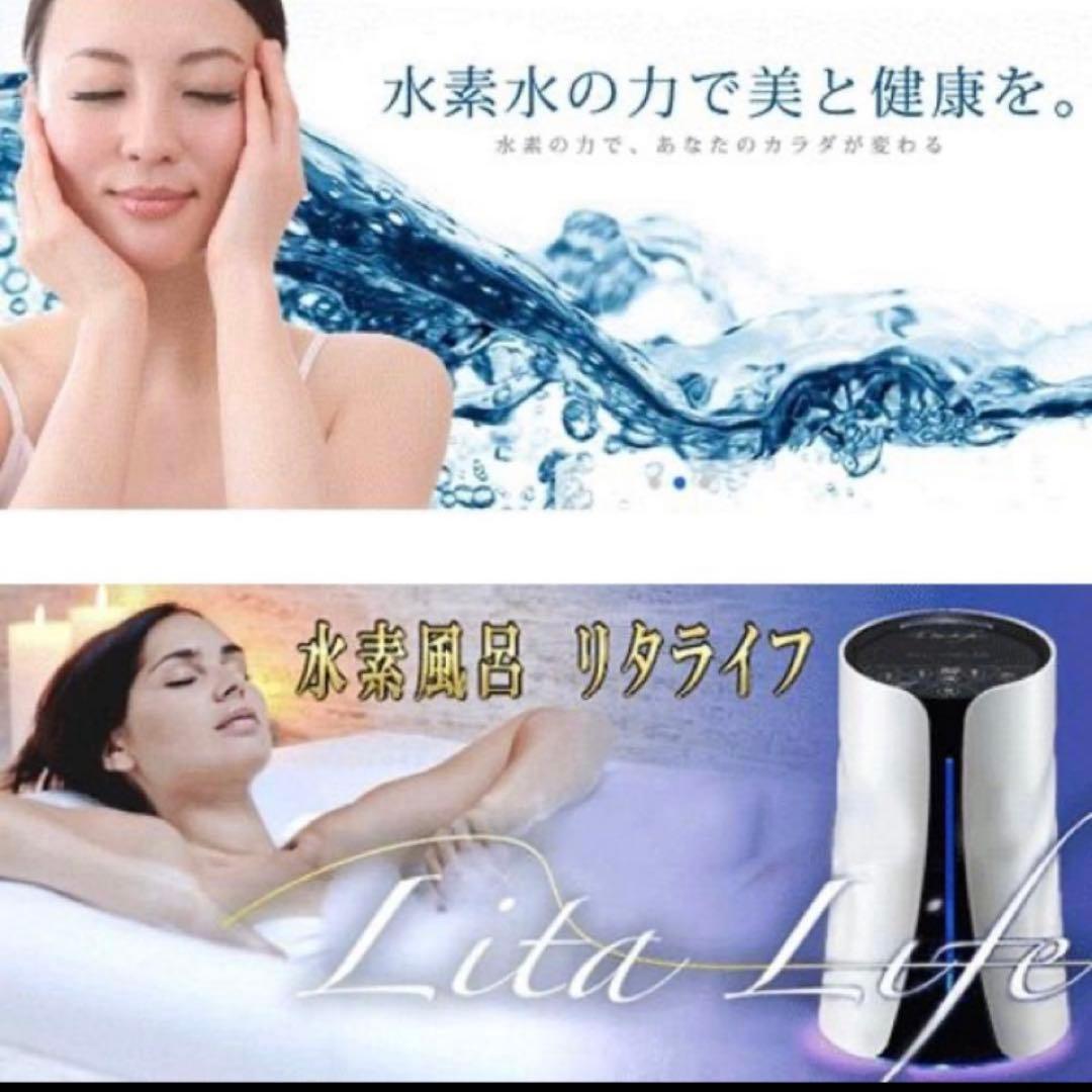 水素風呂 Lita Life（リタライフ）Ver.1 ホワイト 正規品　非売品