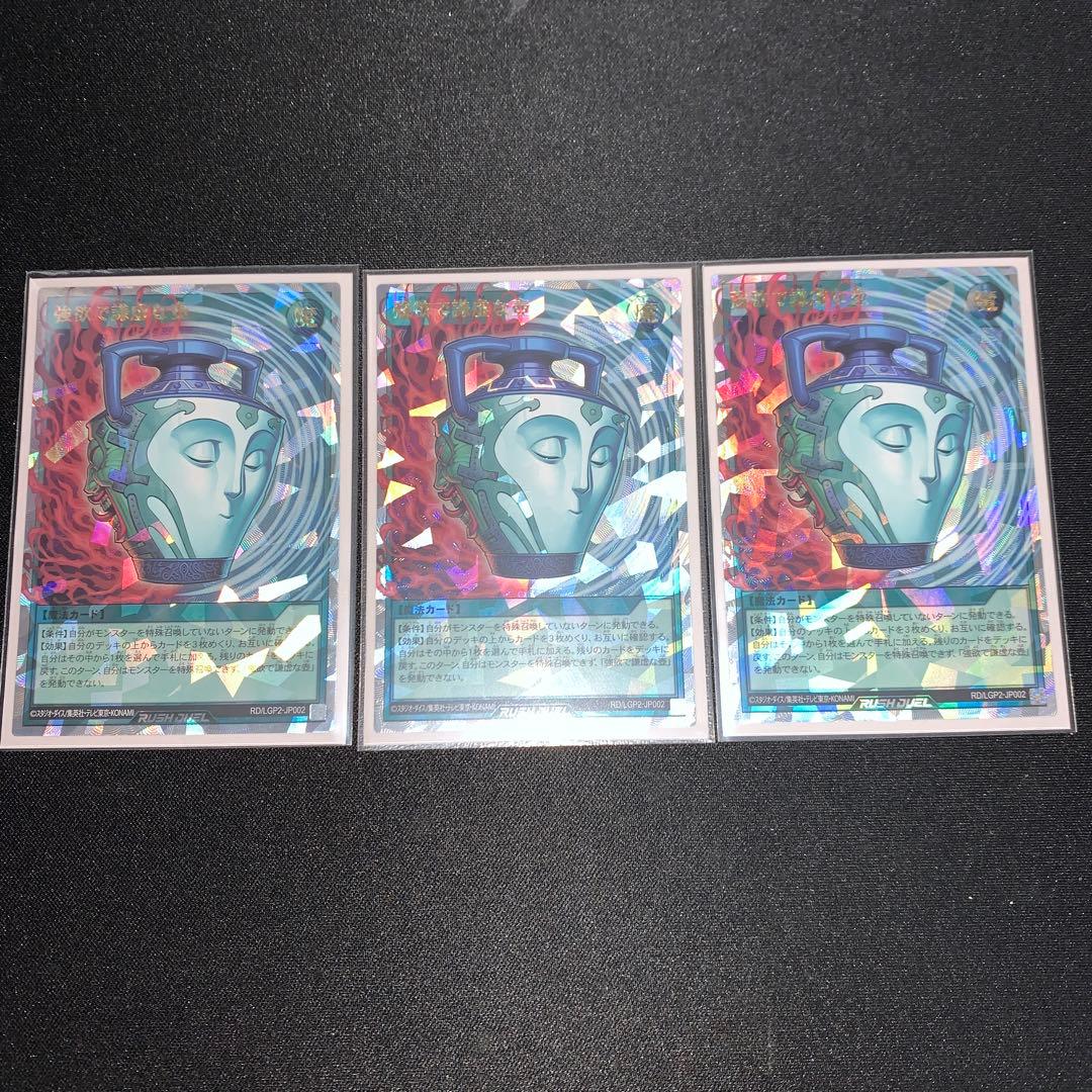 強欲で謙虚な壺　オーバーラッシュ　3枚