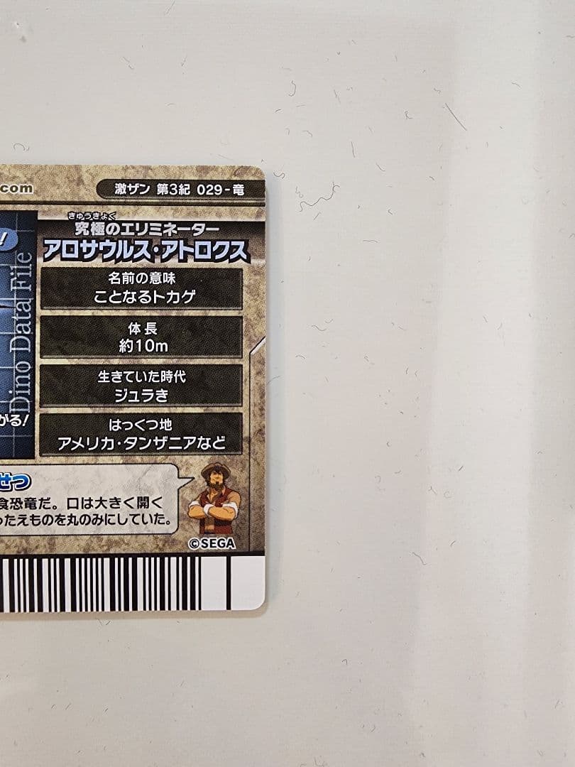 吉*良様 【新品未使用】恐竜キングカード アロサウルス・アトロクス 激サン第3紀