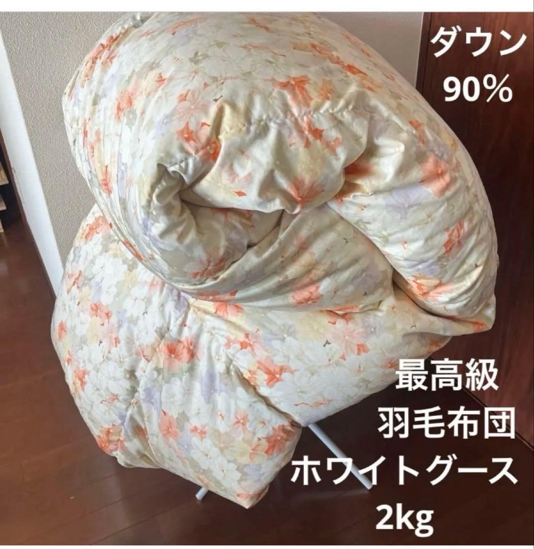 【セット売り】最高級羽毛布団　ホワイトグース2kg ダブル 掛け布団カバー