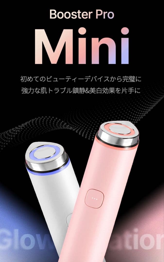 【新品未使用】Booster Pro Mini 美顔器