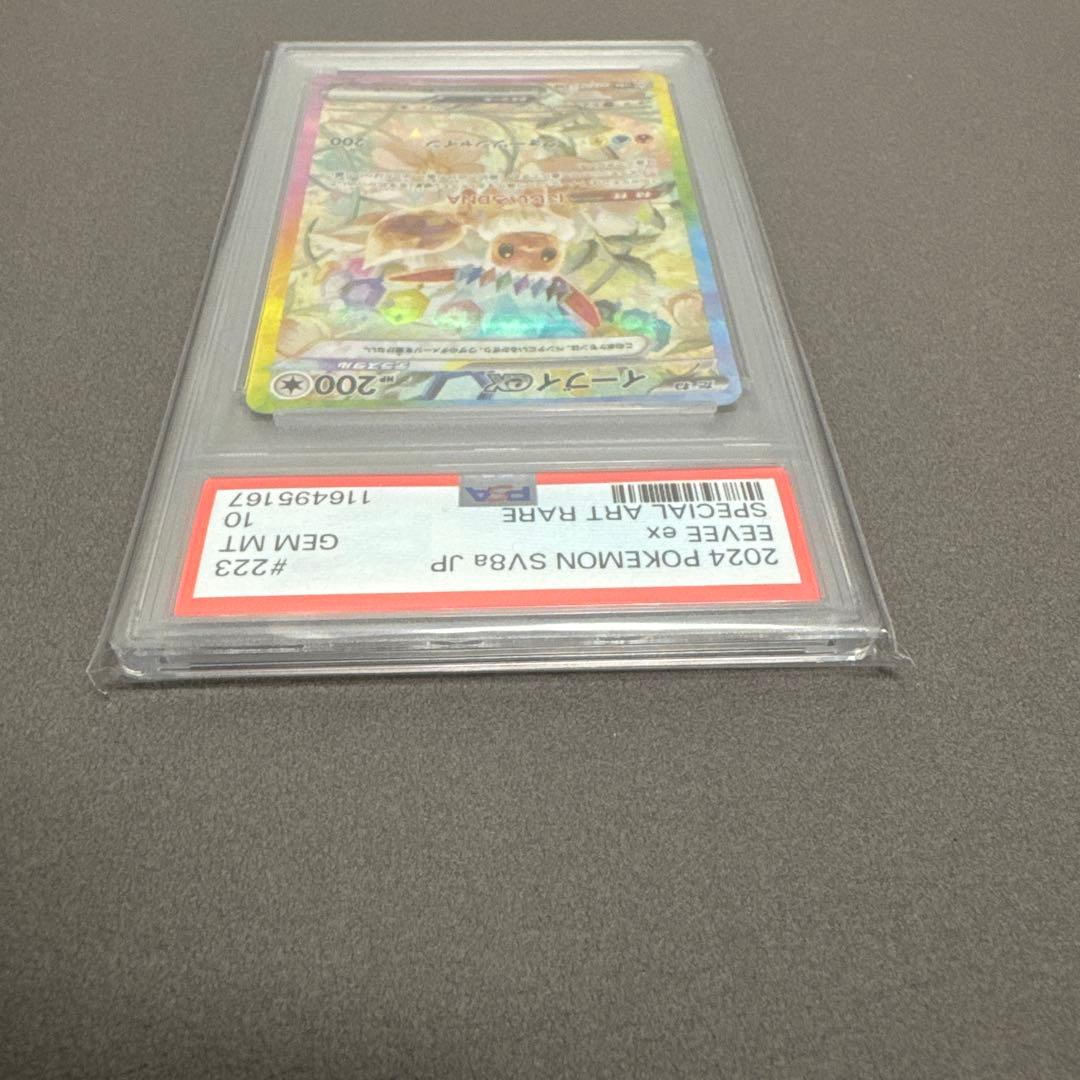 イーブイex SAR SV8a テラフタルフェスex PSA10 鑑定品