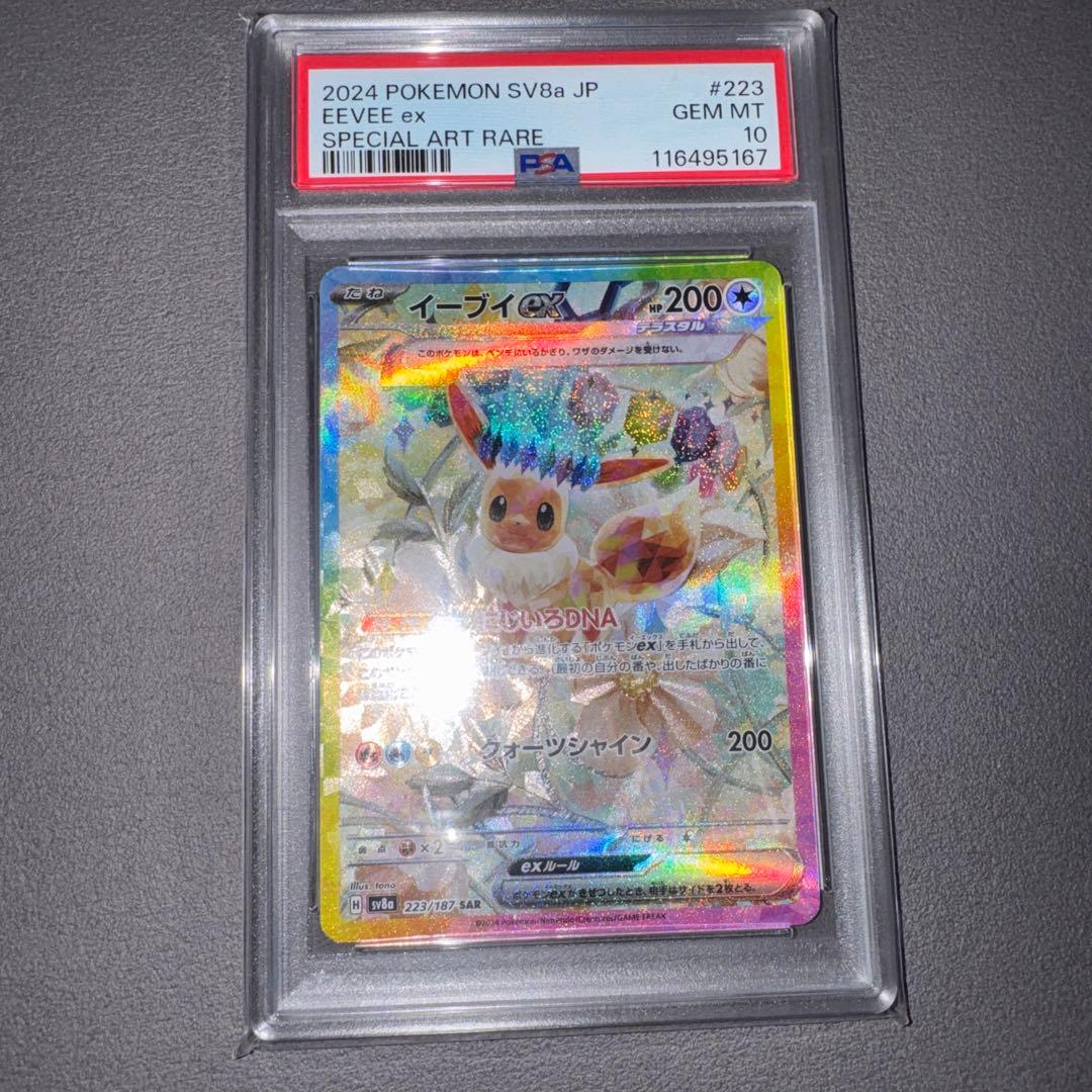 イーブイex SAR SV8a テラフタルフェスex PSA10 鑑定品