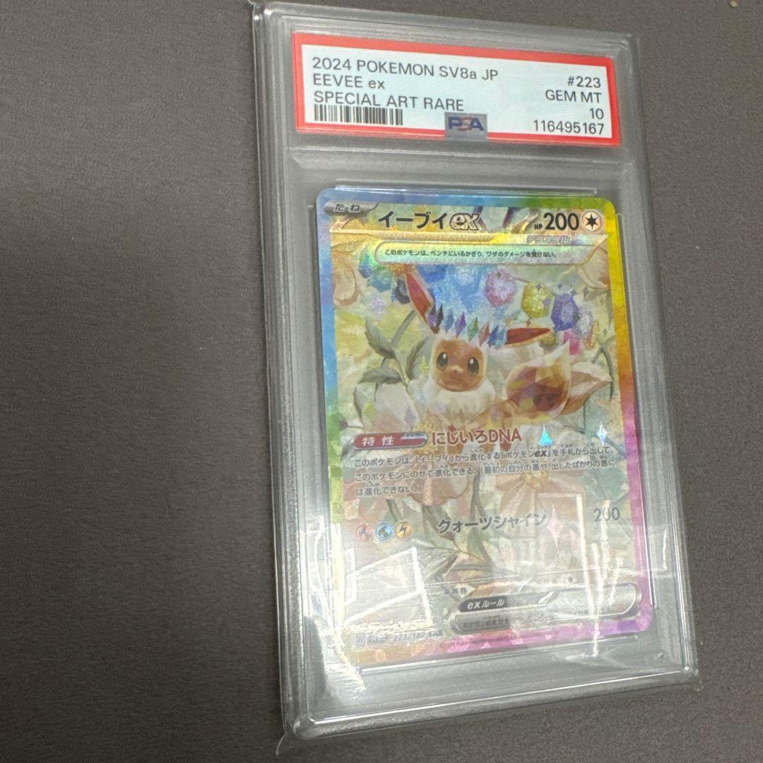 イーブイex SAR SV8a テラフタルフェスex PSA10 鑑定品