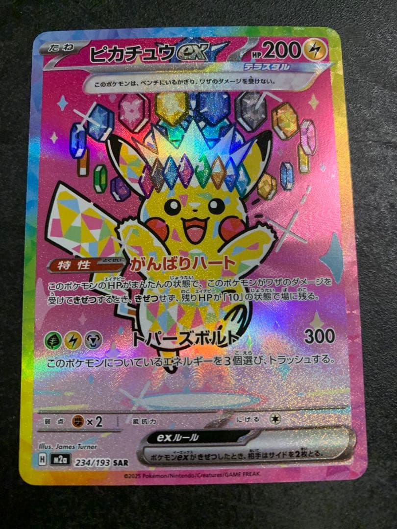 ピカチュウex SAR 234/193 MEGAドリーム ポケモンカード