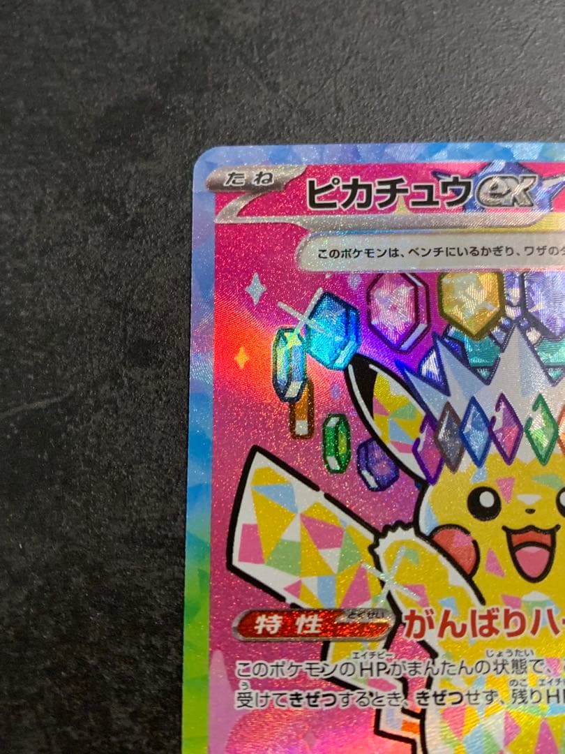 ピカチュウex SAR 234/193 MEGAドリーム ポケモンカード