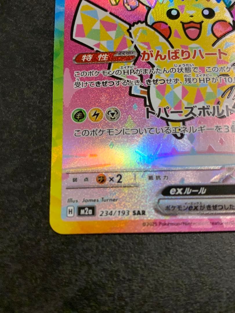 ピカチュウex SAR 234/193 MEGAドリーム ポケモンカード