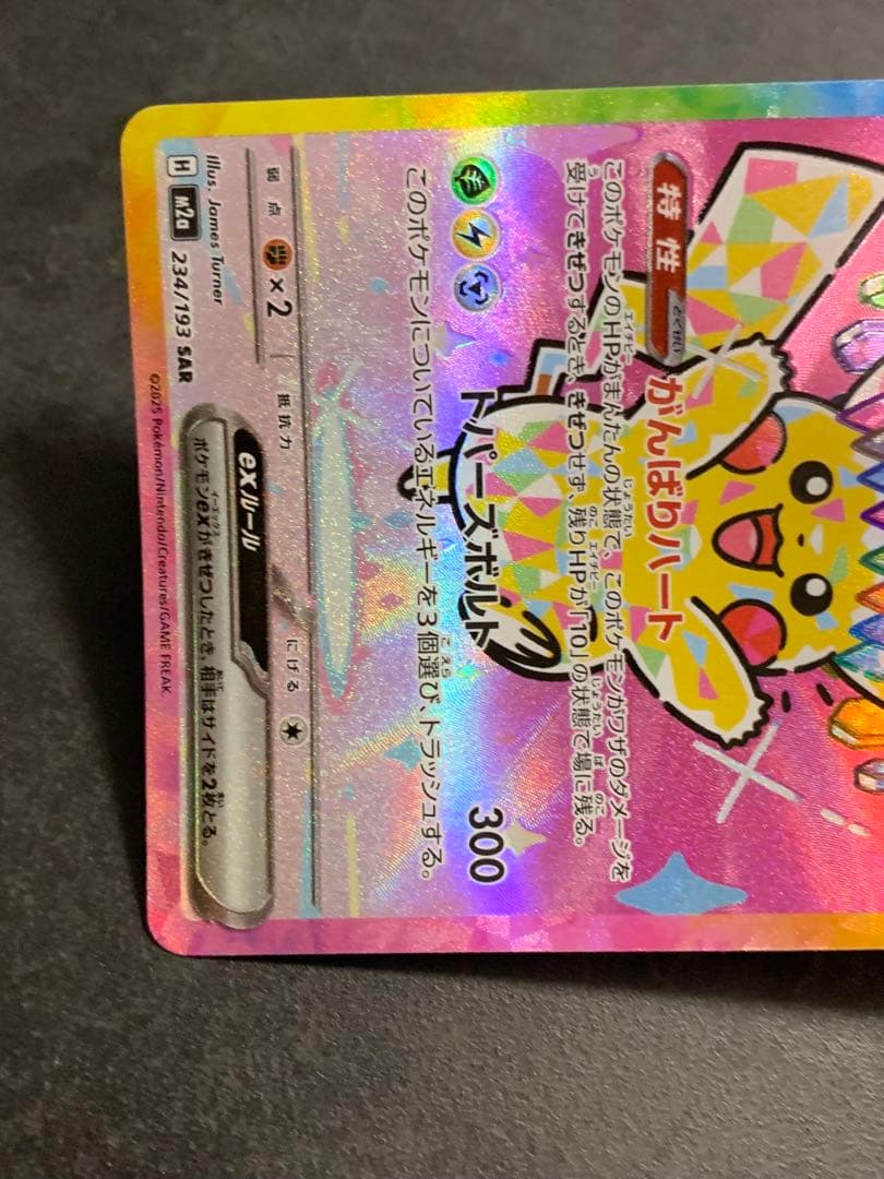 ピカチュウex SAR 234/193 MEGAドリーム ポケモンカード