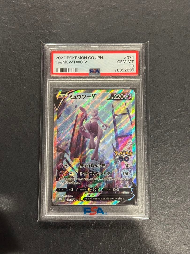 【PSA10】ミュウツーV SA SR ポケモンカード
