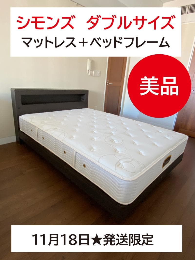 シモンズ　ゴールデンバリュー【ダブルサイズ】マットレス＋ベッドフレーム