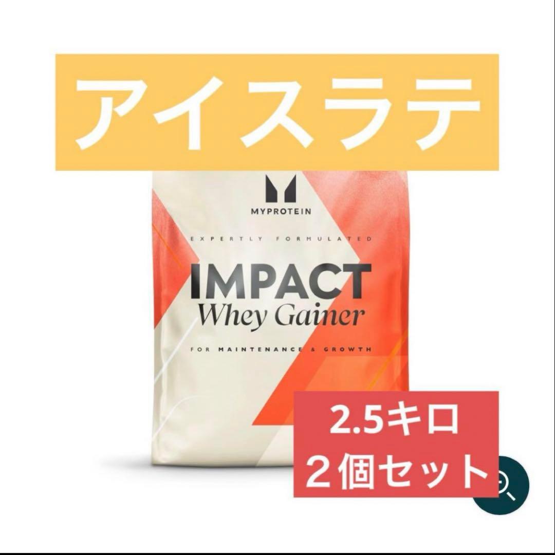 マイプロテイン ホエイゲイナー　2.5kg アイスラテ　２個セット
