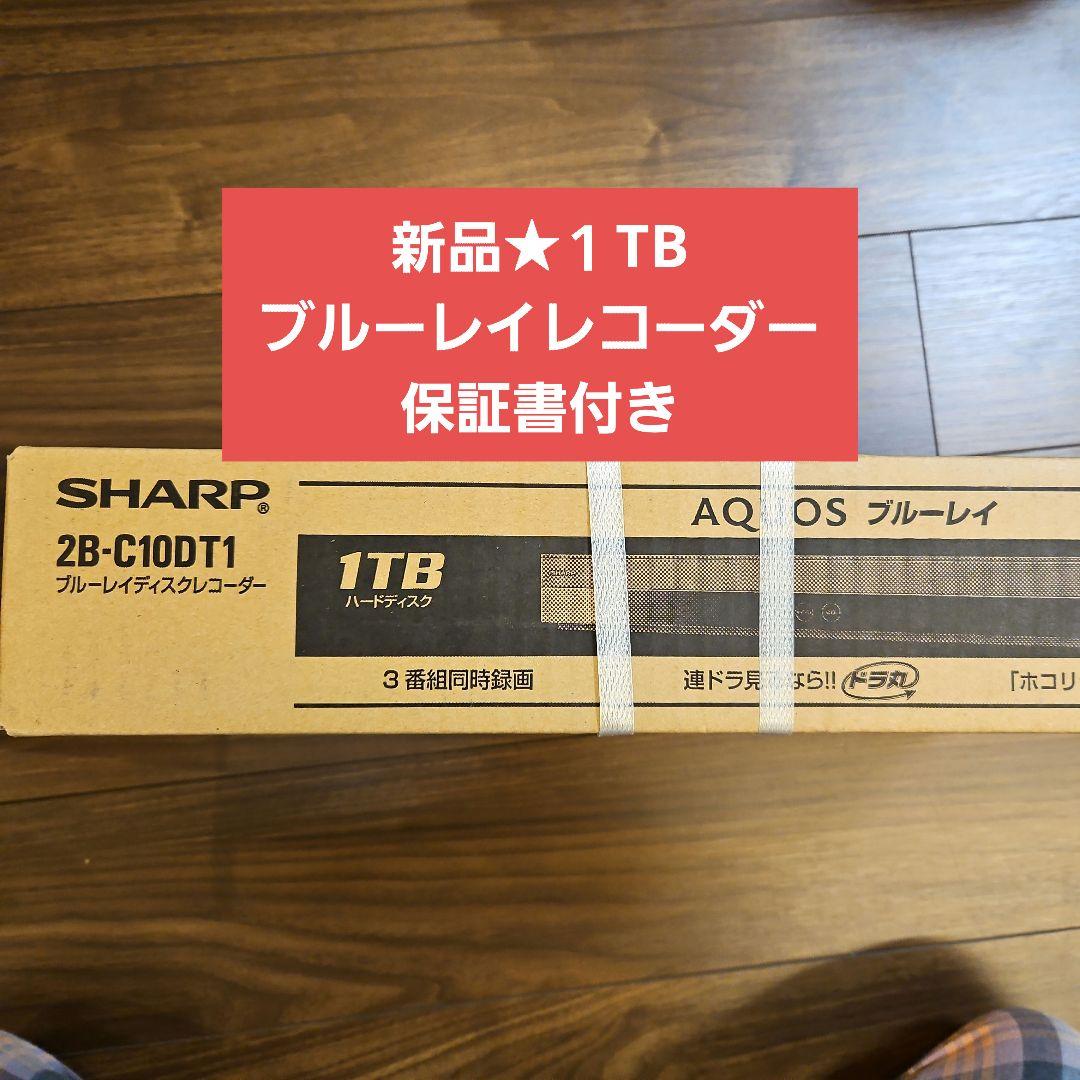 【新品未開封】 SHARP ブルーレイレコーダー 2B-C10DT1