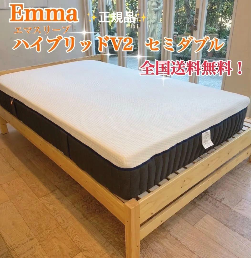 【全国送料無料】✨EmmaハイブリッV2✨セミダブル✨リユース品！タグカット品!
