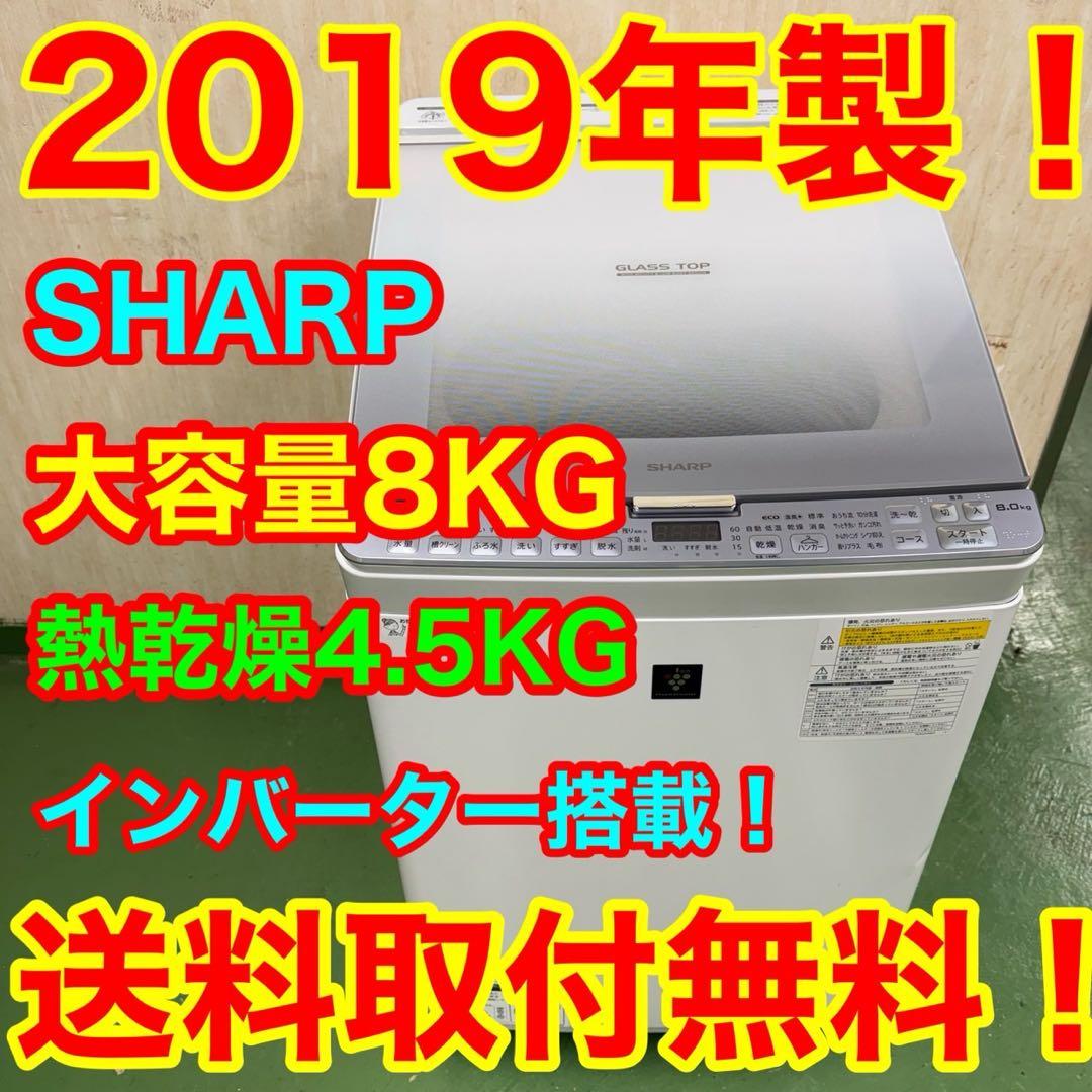62○送料設置無料　19年製　シャープ洗濯機　8㌔　熱乾燥4.5KG
