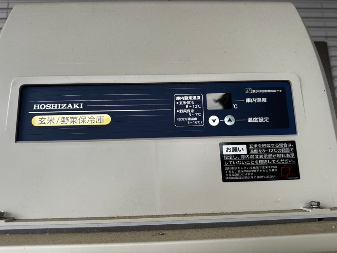 ホシザキ 野菜兼用玄米保冷庫 14袋 HRA-14GD1