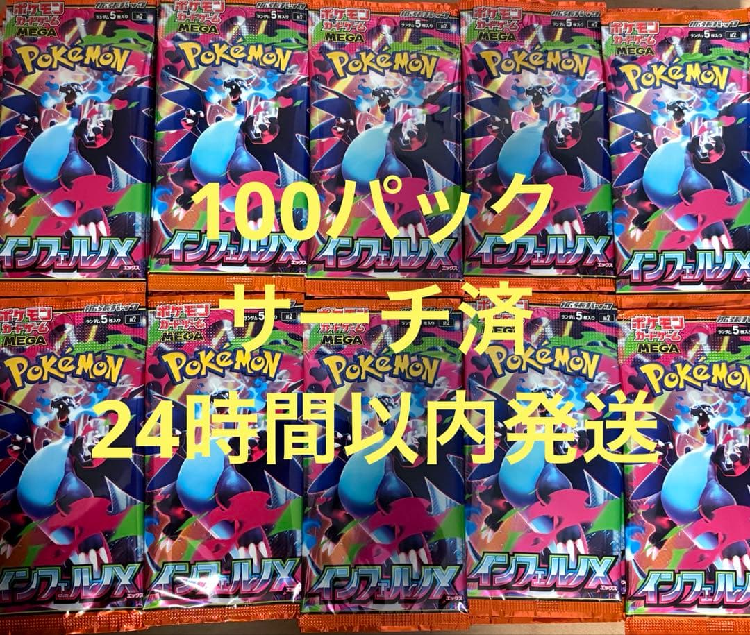 インフェルノX サーチ済　100パック