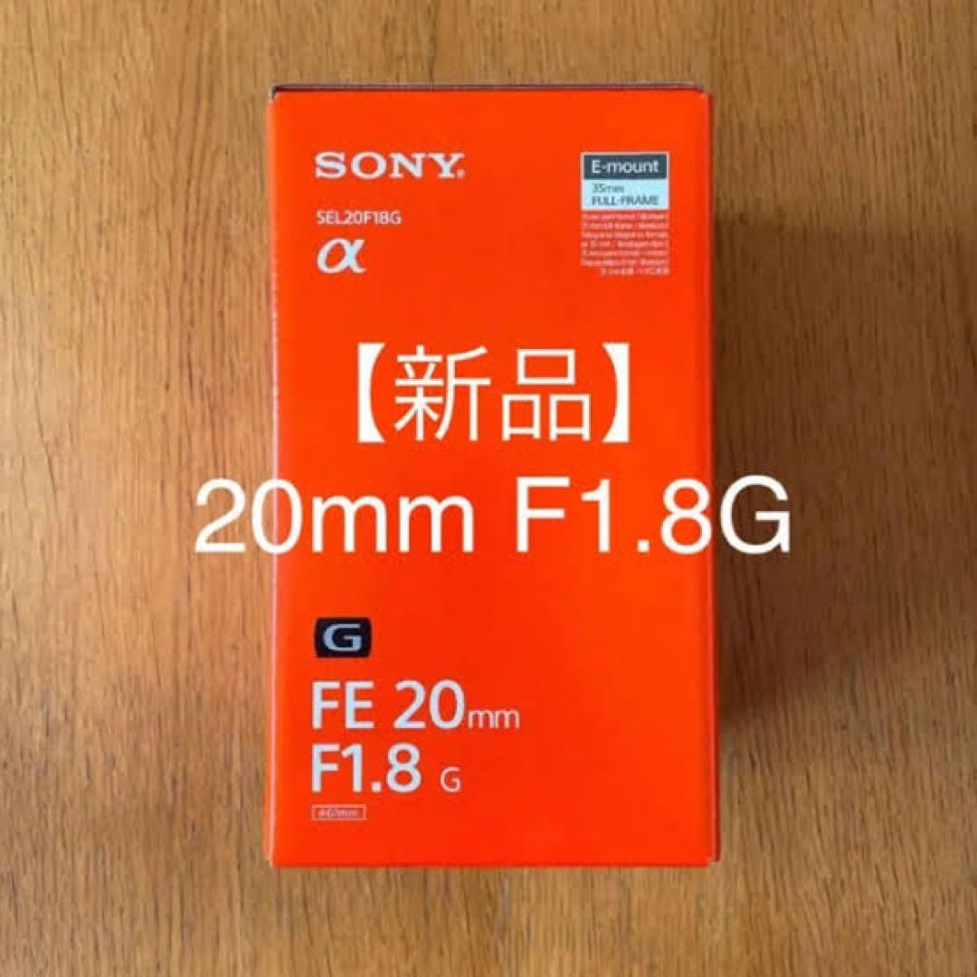 【新品未開封】SONY FE 20mm F1.8 G レンズ SEL20F18G