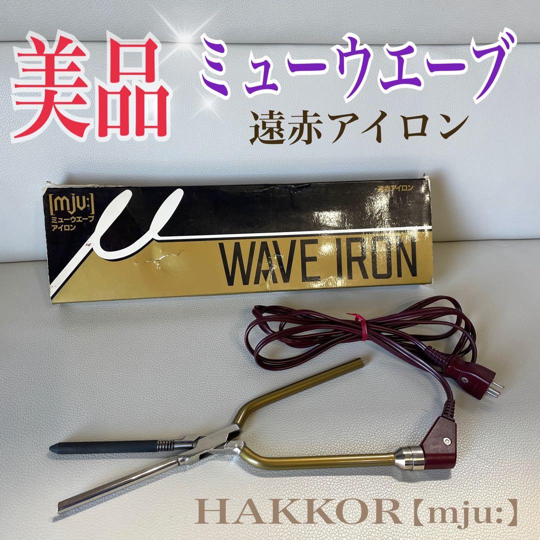 理容★完動品★【8mm】ミューウエーブ遠赤コンピューターアイロンHAKKOR八光