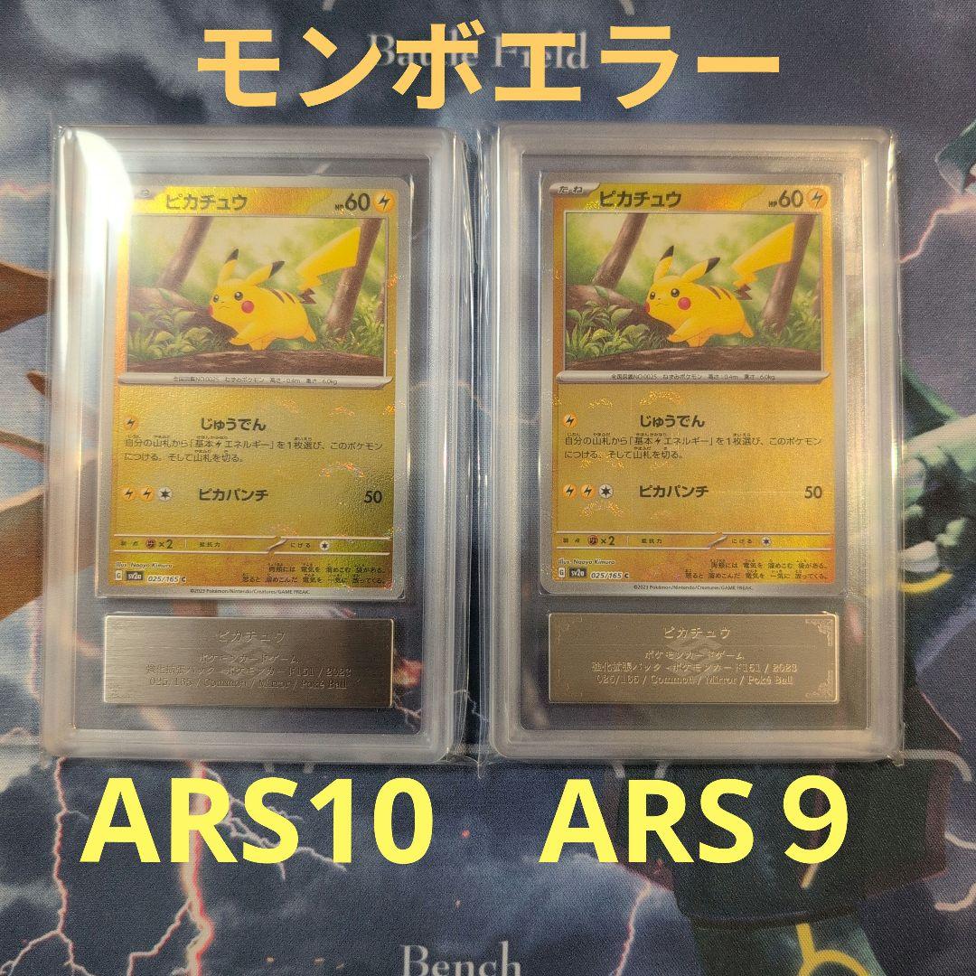 【ARS10】【ARS９】ピカチュウ　モンスターボールミラー　エラー