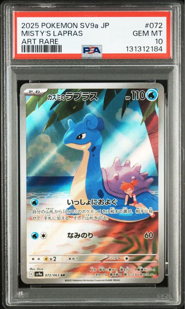 カスミのコダックar カスミのラプラスar psa10 連番 熱風のアリーナ