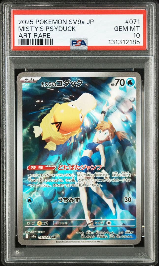 カスミのコダックar カスミのラプラスar psa10 連番 熱風のアリーナ