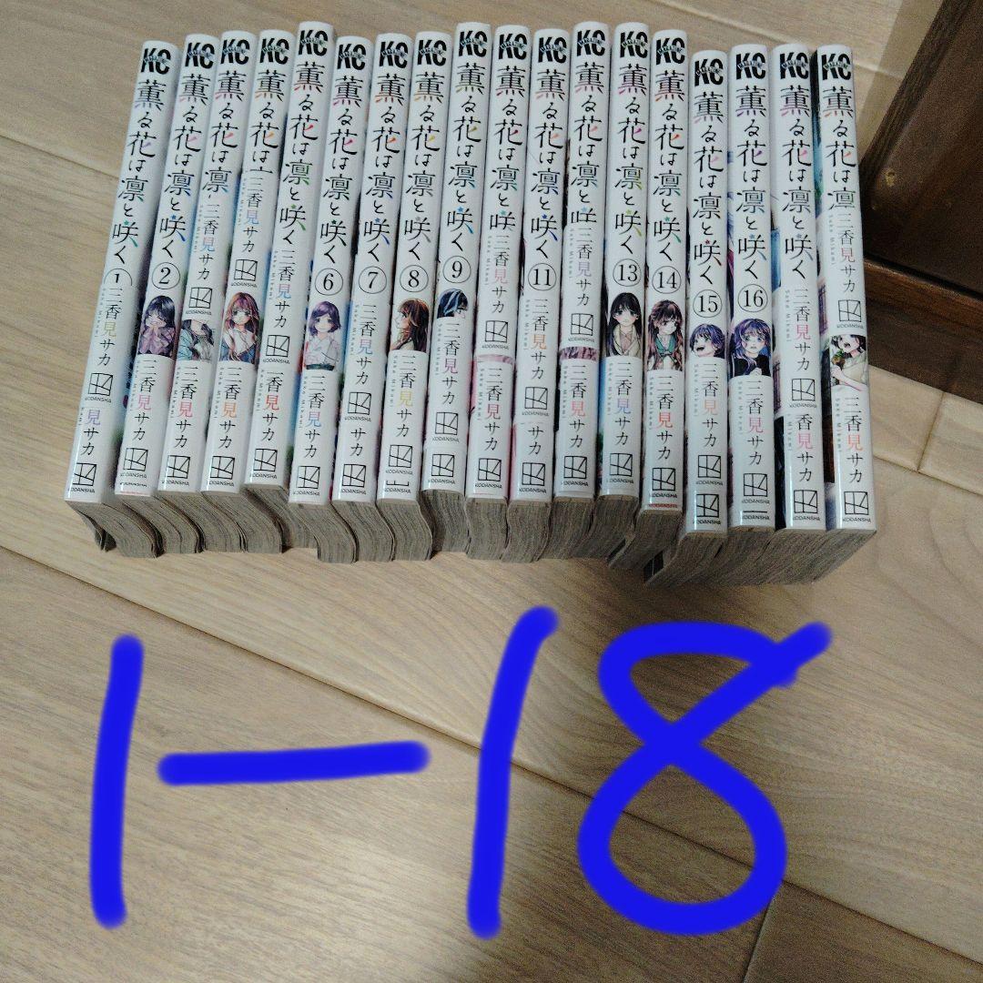 薫る花は凛と咲く　1-18