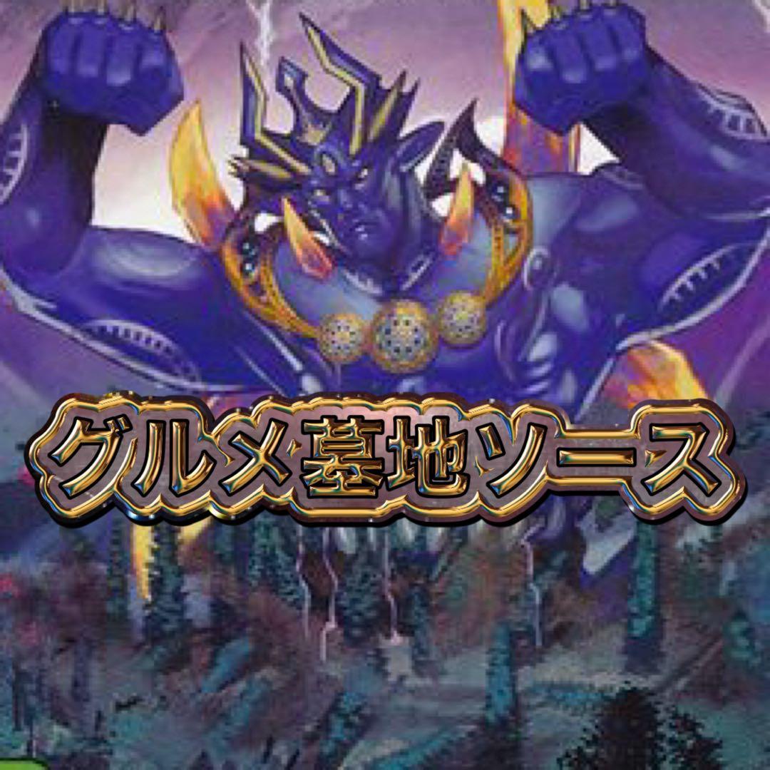 デュエルマスターズ グルメ墓地ソース