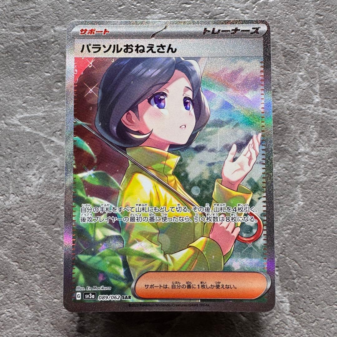 パラソルおねえさん SAR SV3a レイジングサーフ 089/062 ポケカ