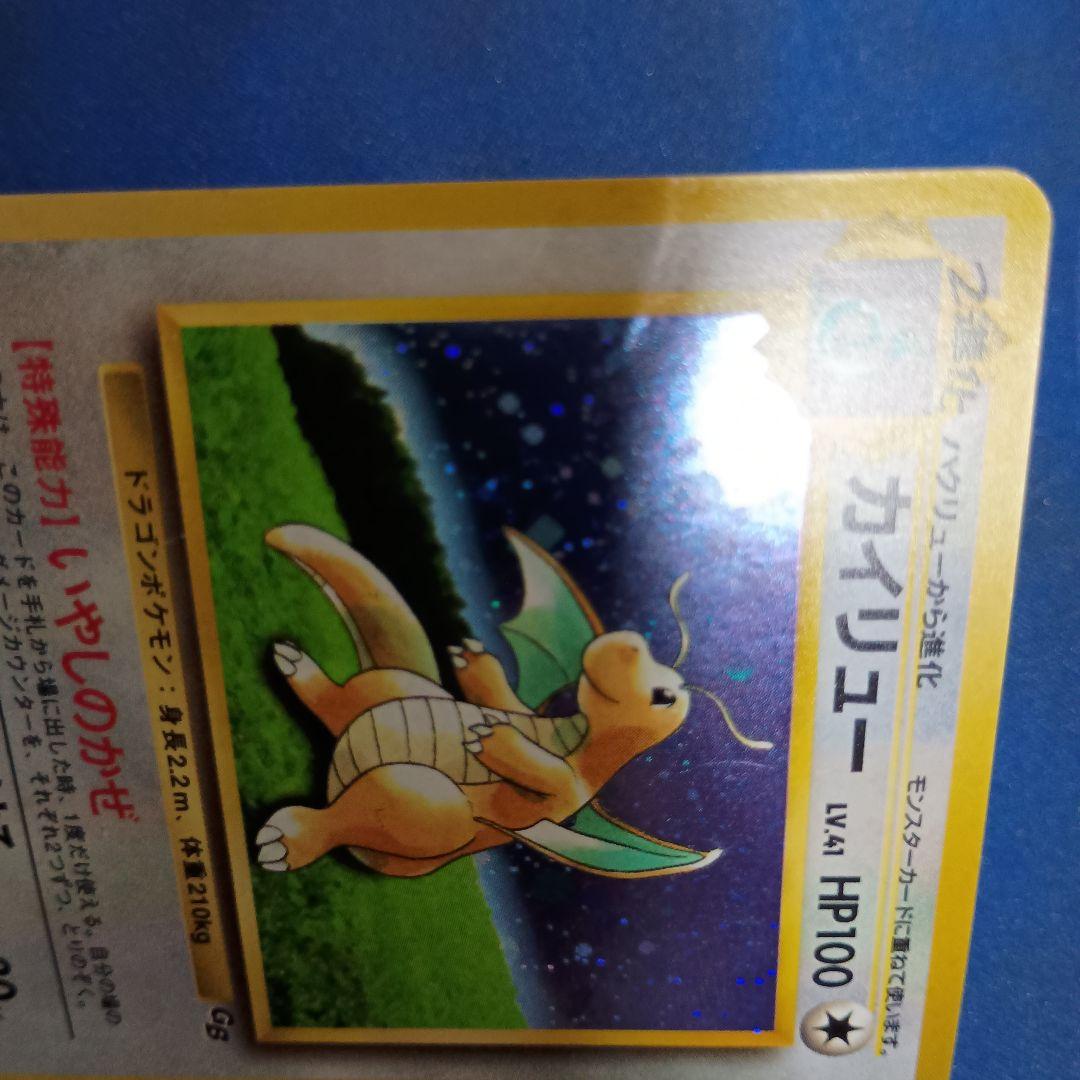 旧裏 カイリュー LV.41 ポケモンカードGB No.149