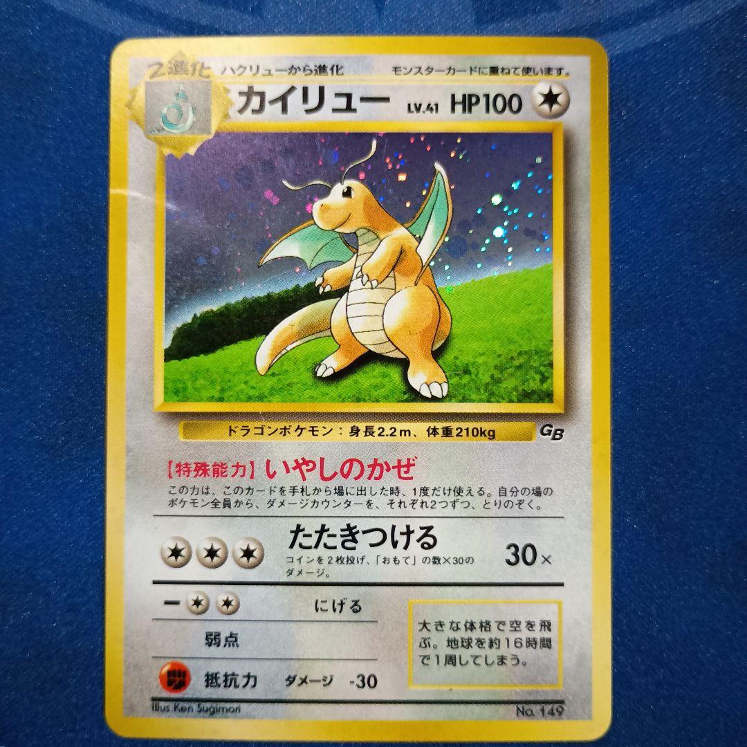 旧裏 カイリュー LV.41 ポケモンカードGB No.149
