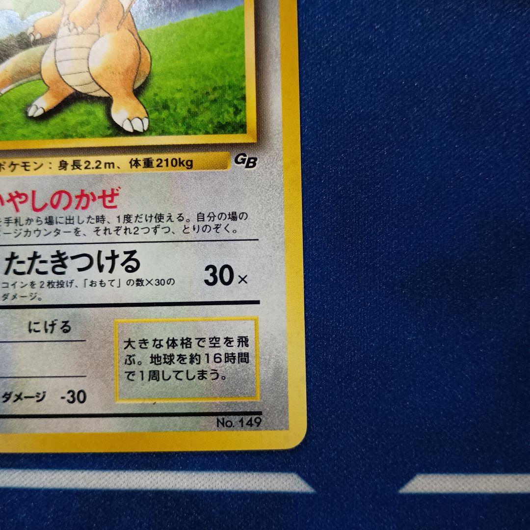 旧裏 カイリュー LV.41 ポケモンカードGB No.149