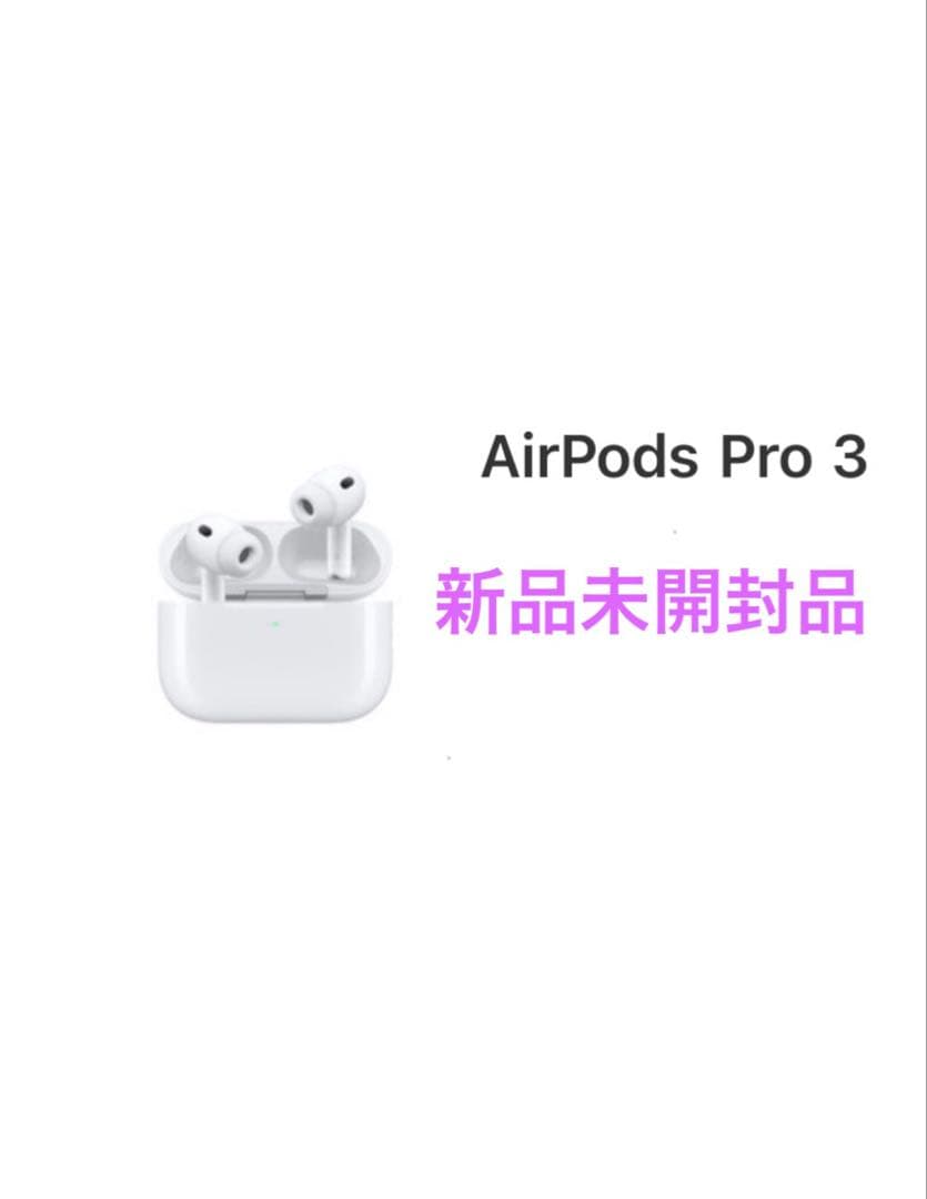 新品未開封 AirPods Pro3