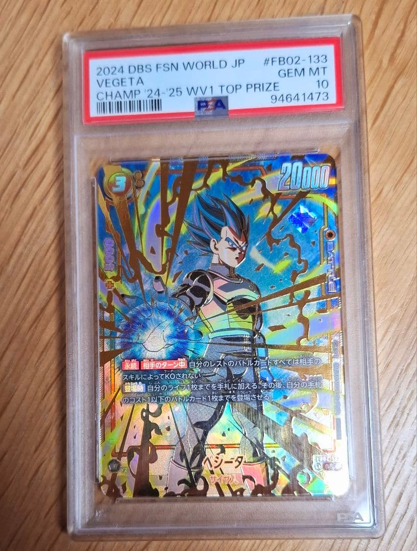 み*ん様 ベジータ　PSA10