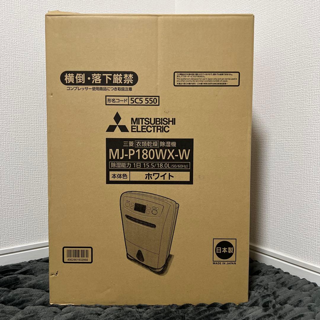 【新品未使用】三菱 衣類乾燥除湿機 MJ-P180WX-W ホワイト 白