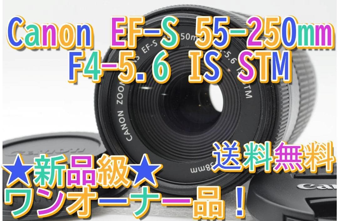 ★新品級③★ Canon EF-S 55-250mm f4-5.6 IS STM
