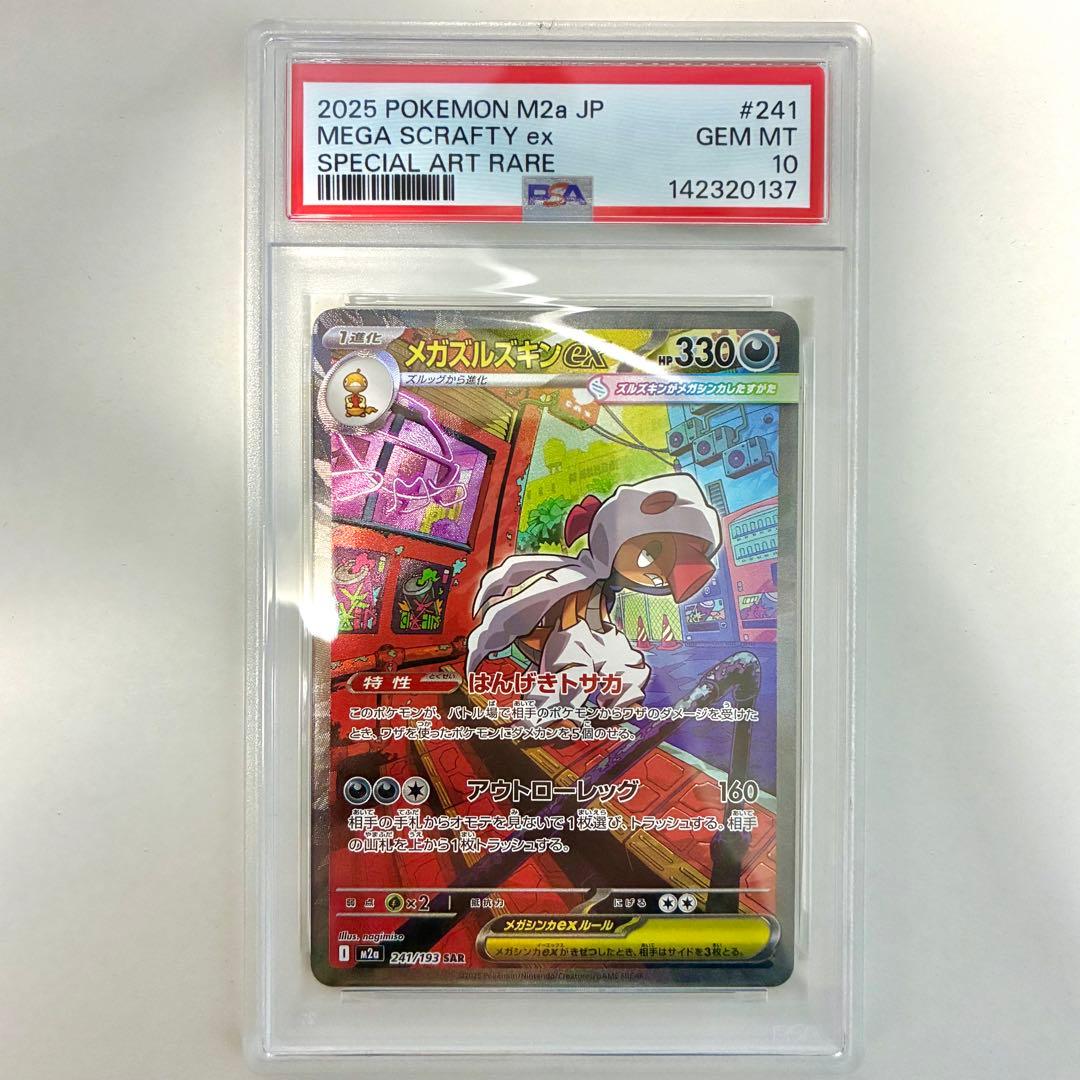 メガズルズキンex MA , SAR PSA10 2点セット 連番