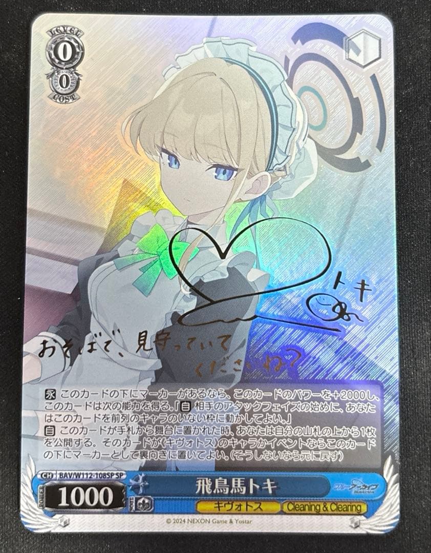 ブシロード ヴァイスシュヴァルツ BAV/W112-108SP 飛鳥馬トキ