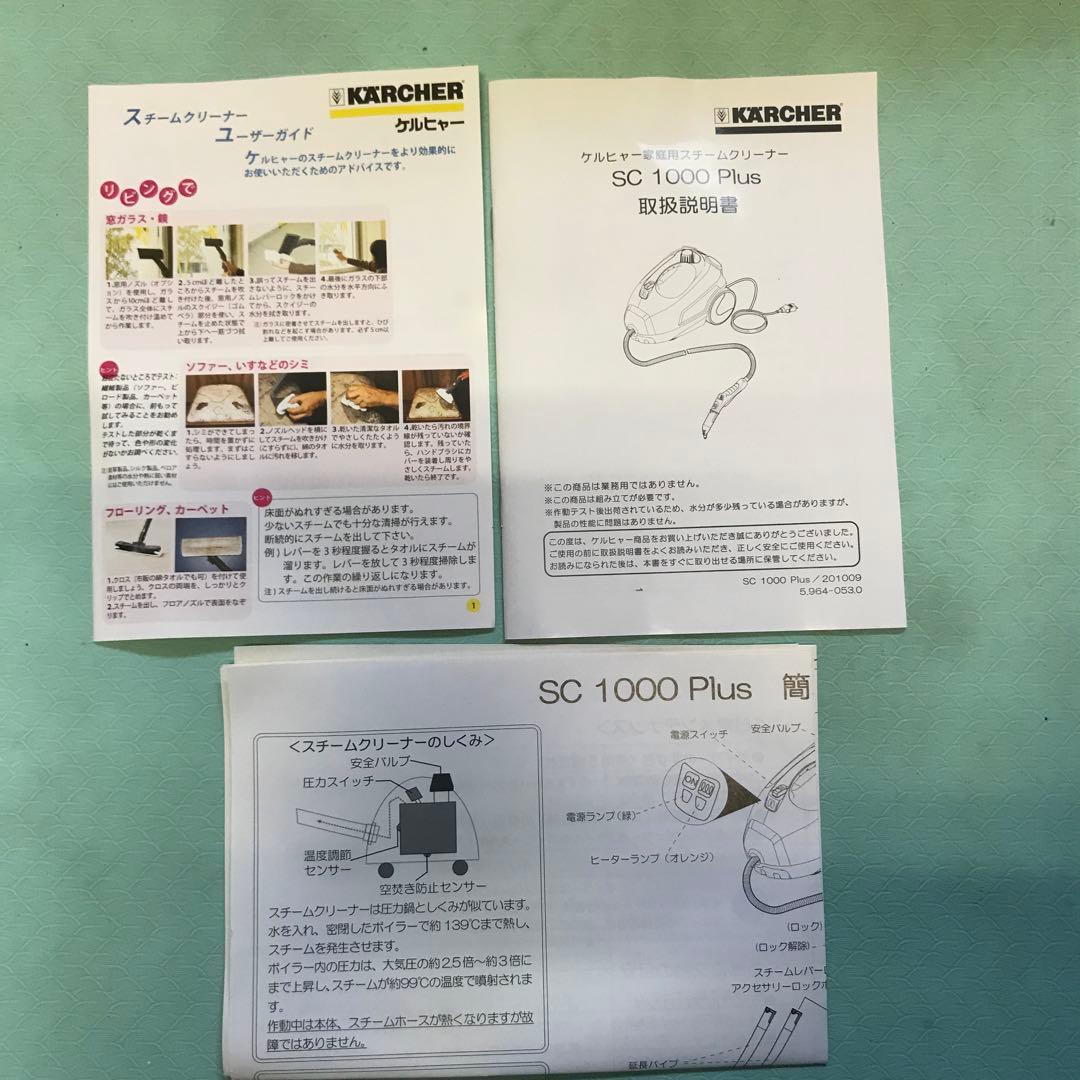 KARCHER ケルヒャースチームクリーナーSC1000 Plus 　未使用品
