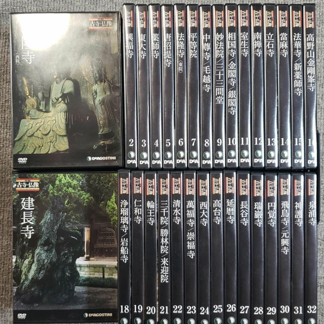 DeAGOSTINI DVD・冊子 日本の古寺・仏像コレクション 1～32