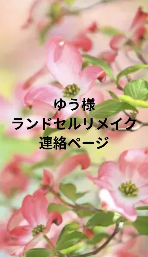 ランドセルリメイク