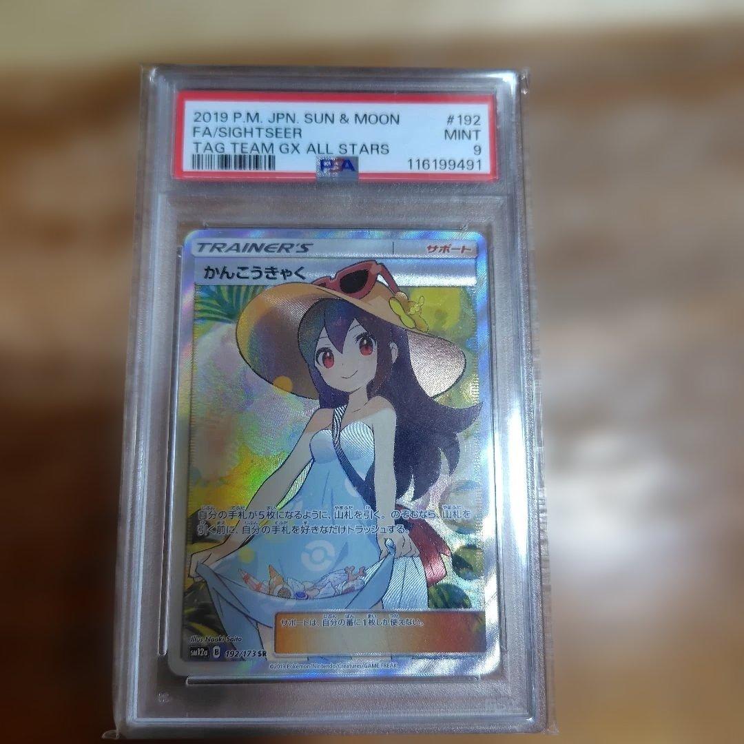かんこうきゃく SR PSA9