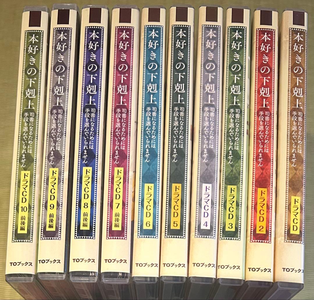 本好きの下剋上　ドラマCD ①〜⑩