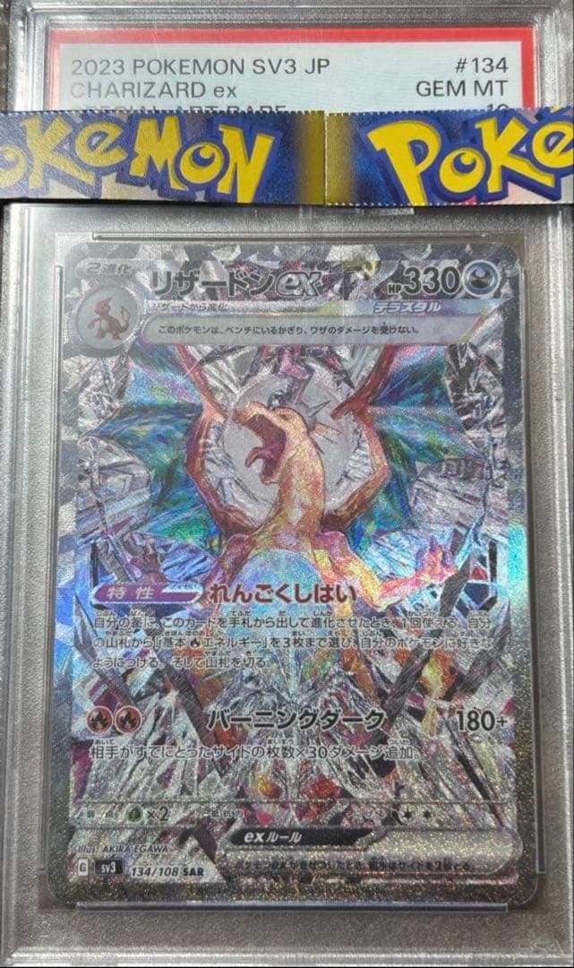 【PSA10】 リザードンex ポケモンカード