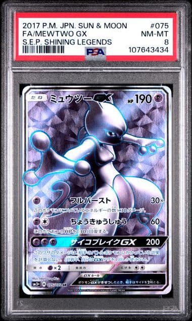 【PSA8】ミュウツーGX SR SM3+ ひかる伝説 075/072