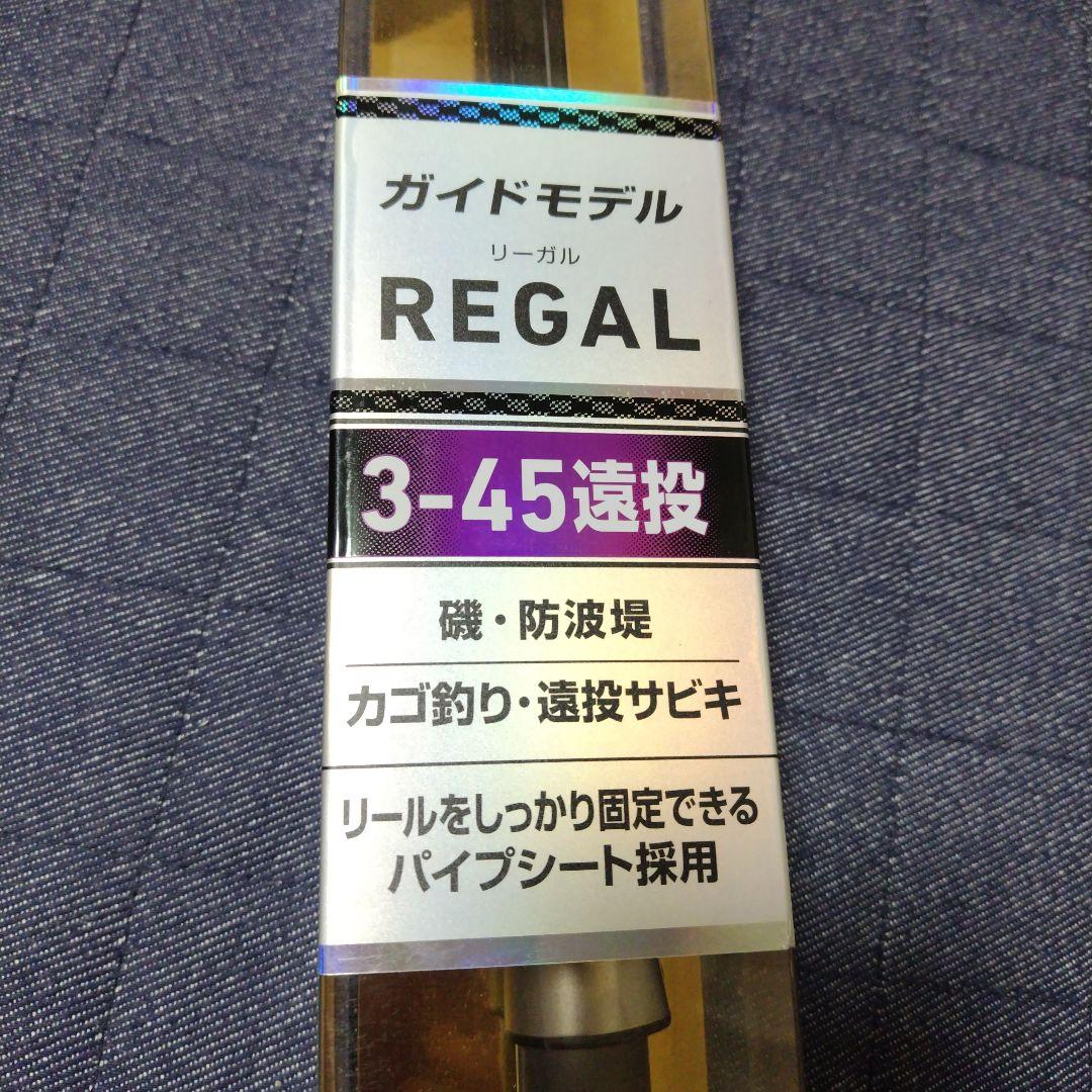 ガイドモデル REGAL 3-45遠投