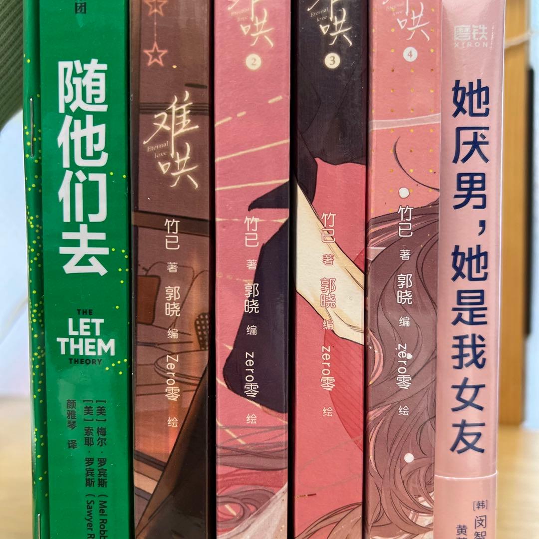 她厌男她是我女友➕漫画难哄4冊➕随他们去