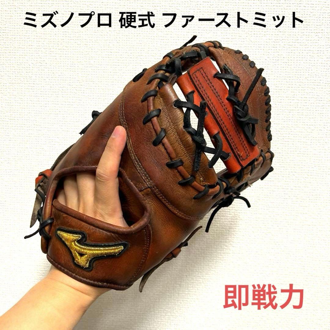 942 ミズノプロ 即戦力 硬式 ファーストミット