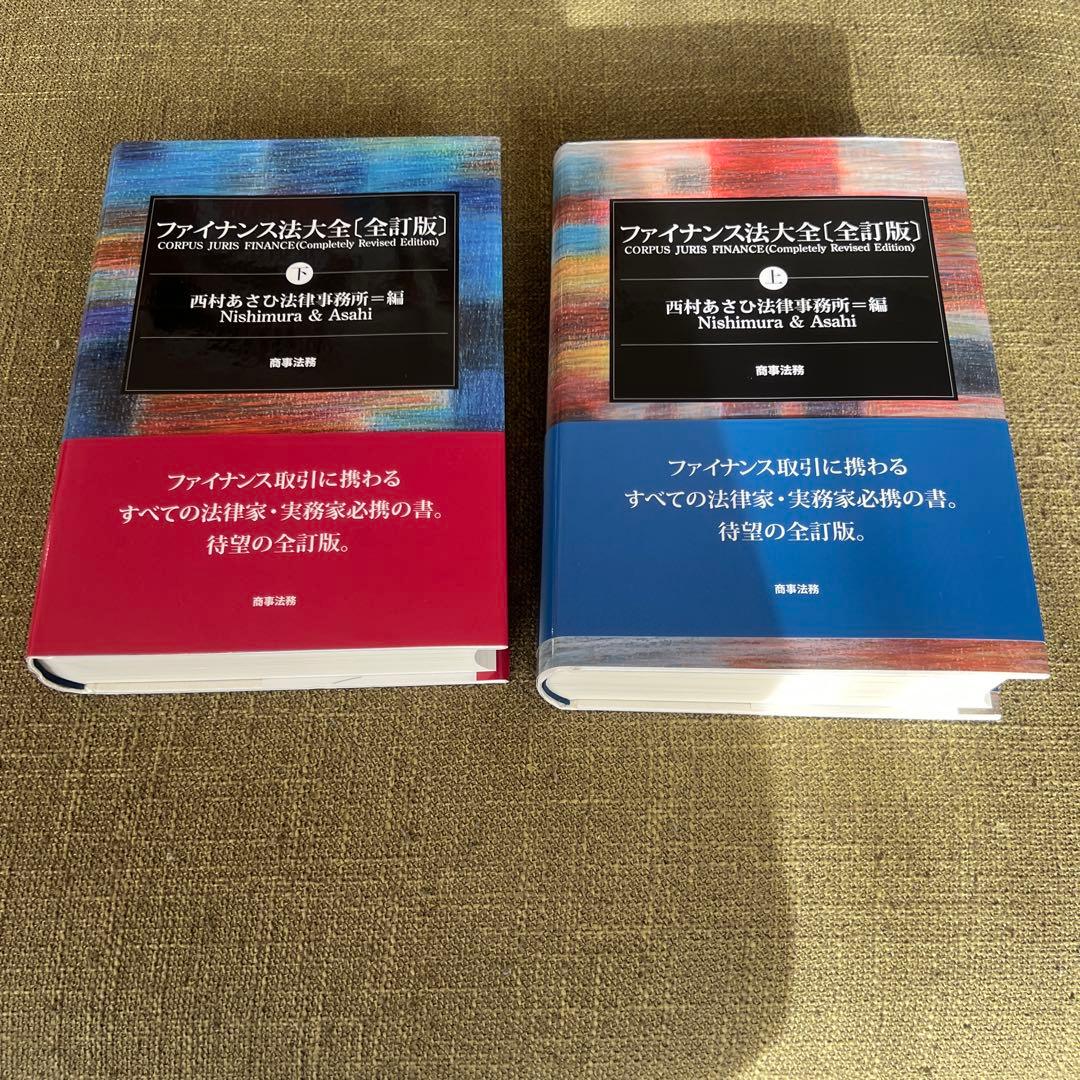【新品】ファイナンス法大全 [全訂版]上下セット【超特価】